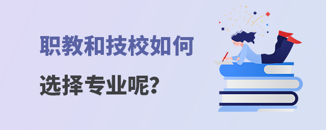 職教和技校如何選擇專業(yè)呢?