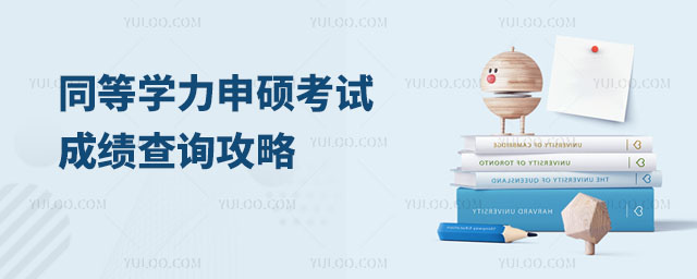 同等學力申碩考試成績查詢攻略來了!