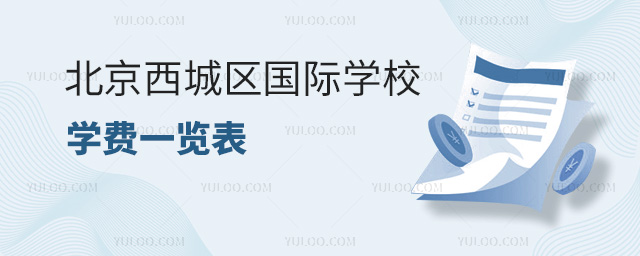 2024年北京西城區國際學校學費一覽表