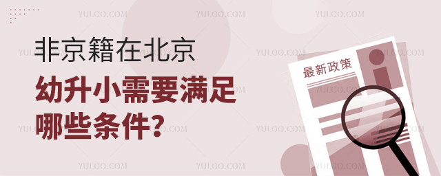 非京籍在北京幼升小需要滿足哪些條件