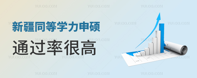 新疆同等學(xué)力申碩通過(guò)率很高