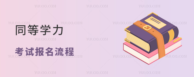 同等學力考試報名流程