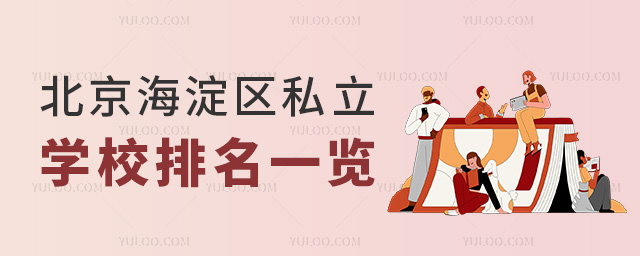 北京海淀區(qū)私立學(xué)校排名一覽