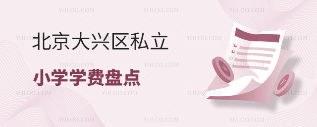 北京大興區私立小學學費盤點53.jpg