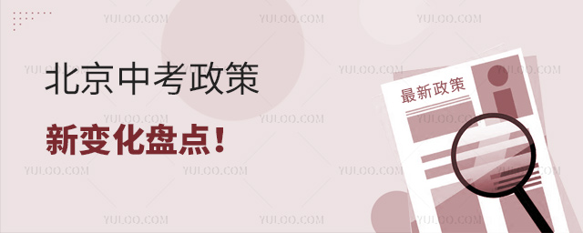 北京中考政策新變化盤點