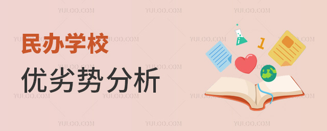 民辦學(xué)校優(yōu)劣勢分析