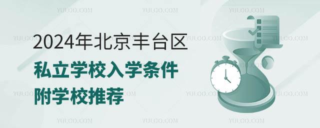 北京豐臺區(qū)私立學(xué)校入學(xué)條件一覽.jpg