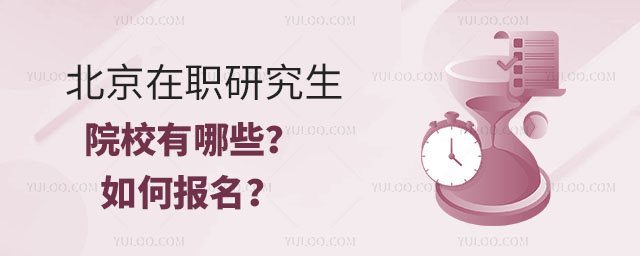北京在職研究生院校有哪些?如何報(bào)名?.