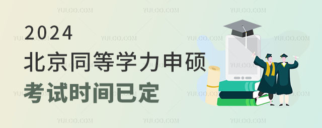 2024北京同等學力申碩考試時間已定!考試前要做哪些準備?