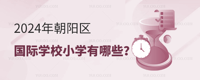 2024年朝陽(yáng)區(qū)國(guó)際學(xué)校小學(xué)有哪些