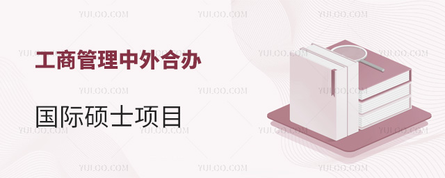 工商管理中外合辦國際碩士