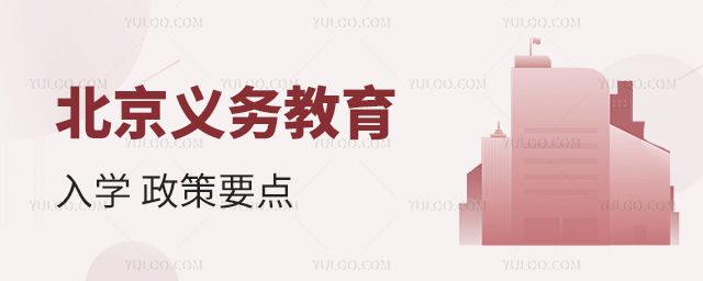 北京義務(wù)教育入學(xué)政策要點(diǎn)