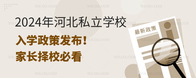 河北私立學(xué)校入學(xué)政策.jpg