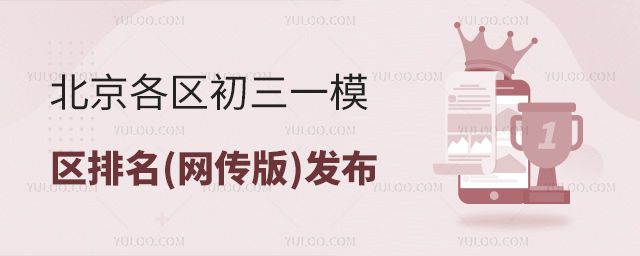 北京各區初三一模區排名(網傳版)發布
