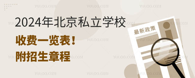 北京私立學校收費一覽表.jpg