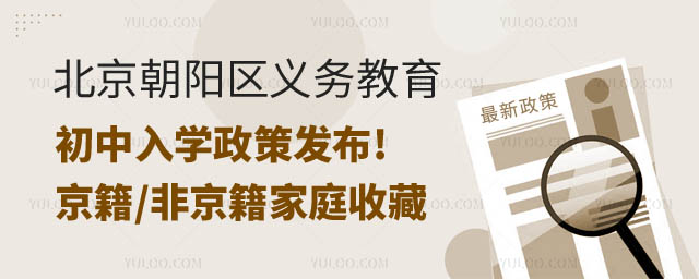 北京朝陽區義務教育初中入學政策發布.jpg