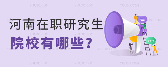 河南在職研究生院校有哪些?可以免試入學嗎?