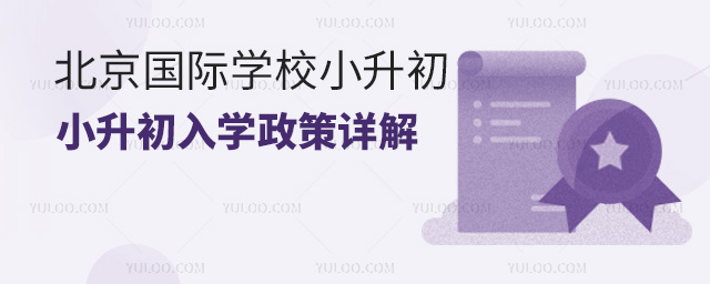 2024年北京國(guó)際學(xué)校小升初入學(xué)政策詳解