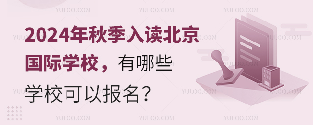 2024年秋季入讀北京國際學(xué)校,有哪些學(xué)校可以報(bào)名?.jpg