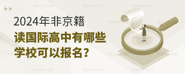 2024年非京籍讀國際高中有哪些學校可以報名?.jpg
