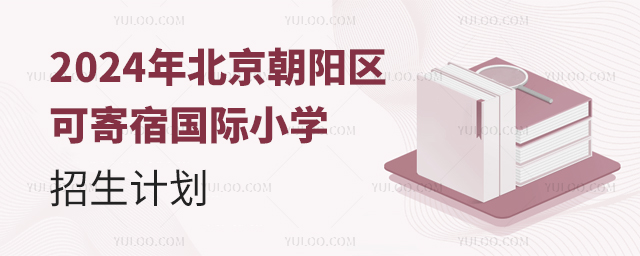 2024年北京朝陽區可寄宿國際小學招生計劃