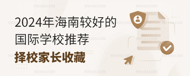 2024年海南較好的國際學校推薦