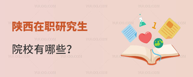 陜西在職研究生院校有哪些?報考流程是什么?