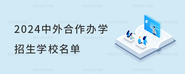 2024中外合作辦學(xué)招生學(xué)校名單有哪些?學(xué)費是多少?.