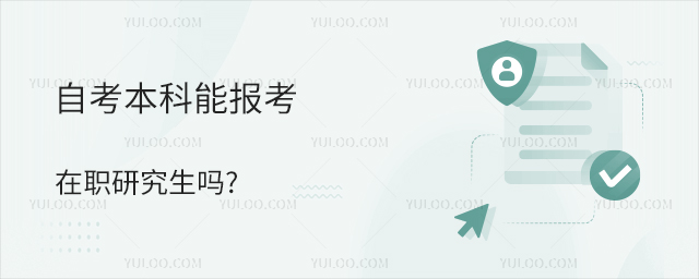 自考本科能報考在職研究生嗎?