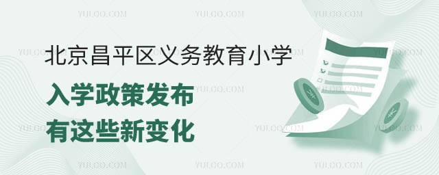 北京昌平區義務教育小學入學政策發布.jpg