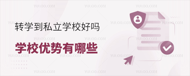 轉學到私立學校好嗎