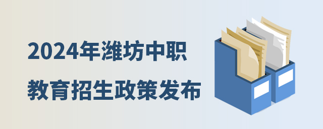 2024年濰坊中等職業教育招生政策發布