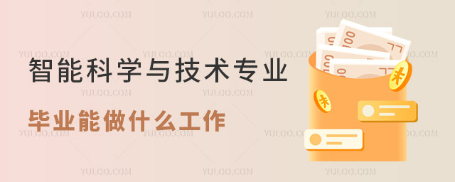 智能科學(xué)與技術(shù)專業(yè)畢業(yè)能做什么工作?