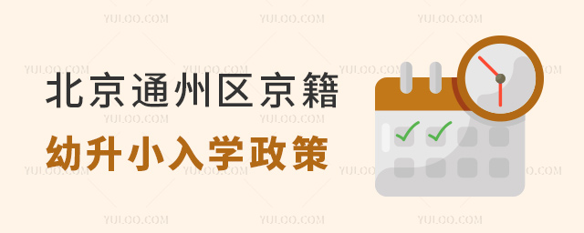 北京通州區(qū)京籍幼升小入學(xué)政策盤點(diǎn)