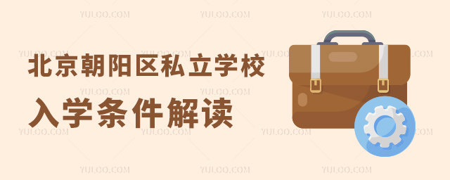北京朝陽區私立學校入學條件解讀