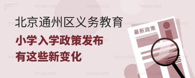 北京通州區義務教育小學入學政策發布.jpg