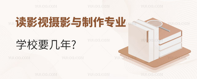 讀影視攝影與制作專業學校要幾年?