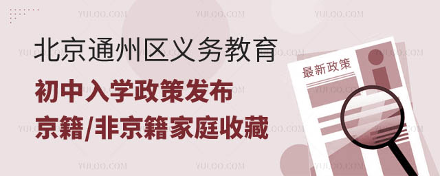 北京通州區義務教育初中入學政策發布.jpg