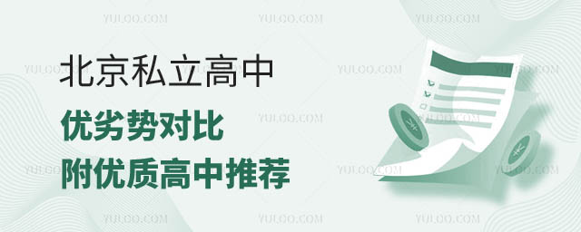 北京私立高中優劣勢.jpg