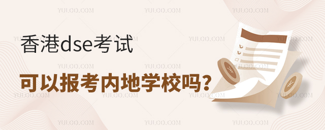 香港dse考試可以報考內地學校嗎