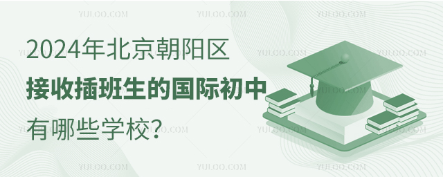 2024年北京朝陽區接收插班生的國際初中有哪些學校