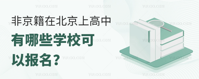 非京籍在北京上高中,有哪些學(xué)校可以報(bào)名?.jpg