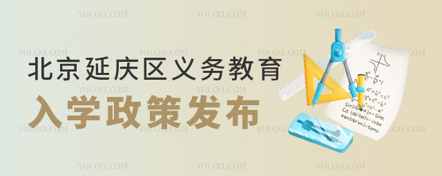 北京延慶區義務教育政策發布