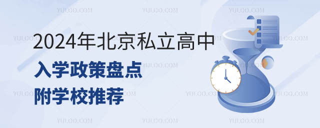 北京私立高中入學政策.jpg
