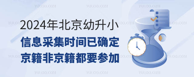 北京幼升小信息采集.jpg