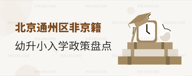 北京通州區非京籍幼升小入學政策