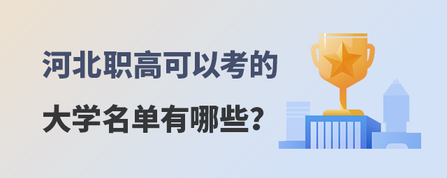 河北省職高可以考的大學名單有哪些?