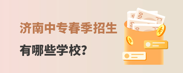濟南中專春季招生有哪些學校?