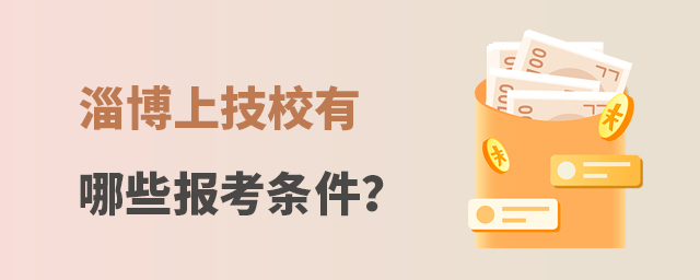 淄博上技校有哪些報考條件?