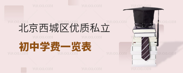 北京西城區優質私立初中學費一覽表